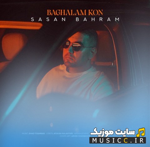 دانلود آهنگ ساسان بهرام با نام بغلم کن 《Sasan Bahram - Baghalam Kon》 + کیفیت عالی